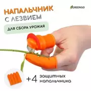 Напальчник с лезвием + 4 защитных напальчника, для сбора урожая, Greengo
