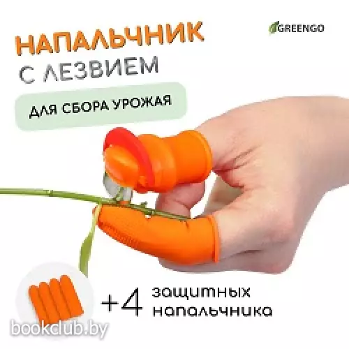 Напальчник с лезвием + 4 защитных напальчника, для сбора урожая, Greengo