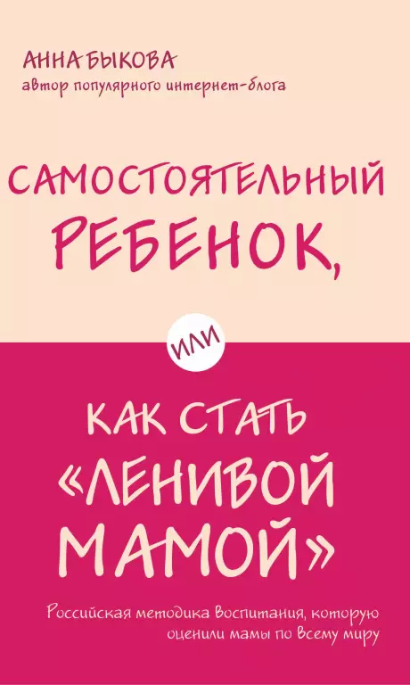 Самостоятельный ребенок, или Как стать «ленивой мамой» Самостоятельный ребенок, или Как стать «ленивой мамой»