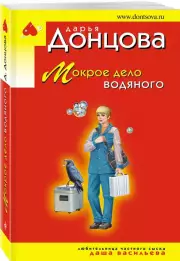 Мокрое дело водяного (м), Дарья Донцова