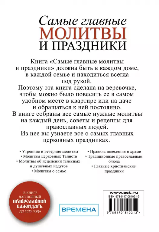 Самые главные молитвы и праздники Самые главные молитвы и праздники