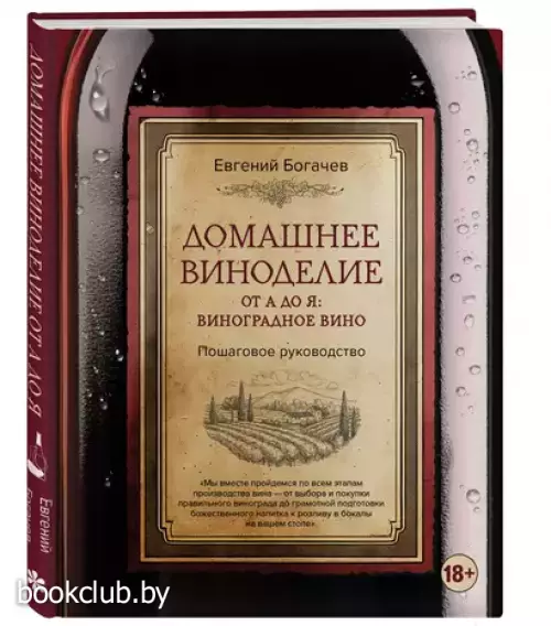 Домашнее виноделие от А до Я: виноградное вино. Пошаговое руководство