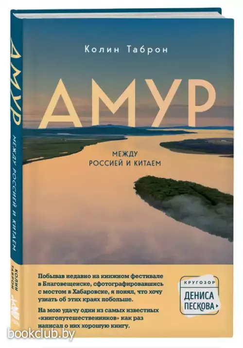 Амур. Между Россией и Китаем