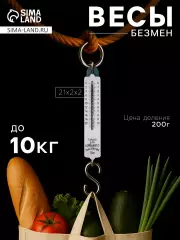 Весы-безмен Luazon, механические, до 10 кг, цена деления 200 г