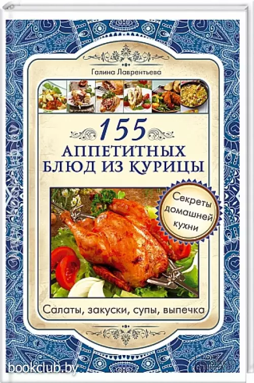 155 аппетитных блюд из курицы