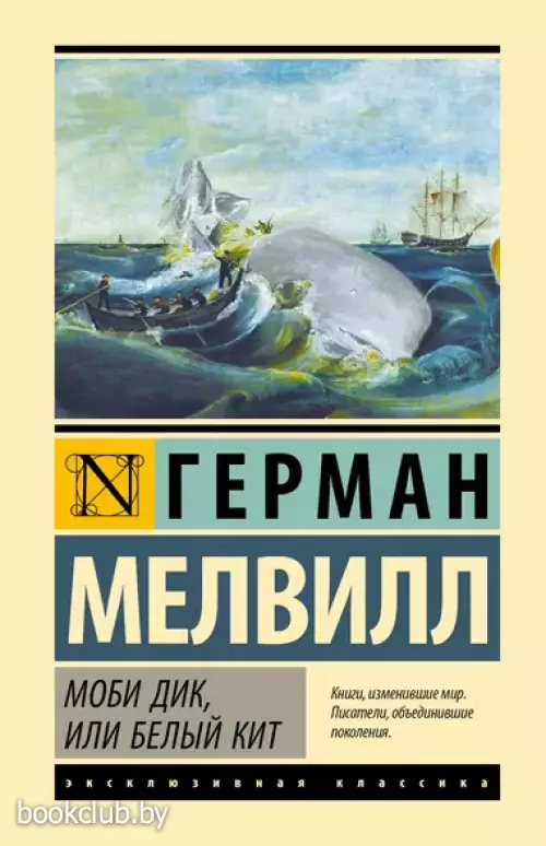 Моби Дик, или Белый кит (Эксклюзивная классика. Лучшее)