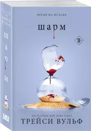 Шарм (м), Трейси Вульф