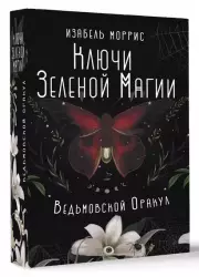 Ключи Зеленой магии. Ведьмовской оракул