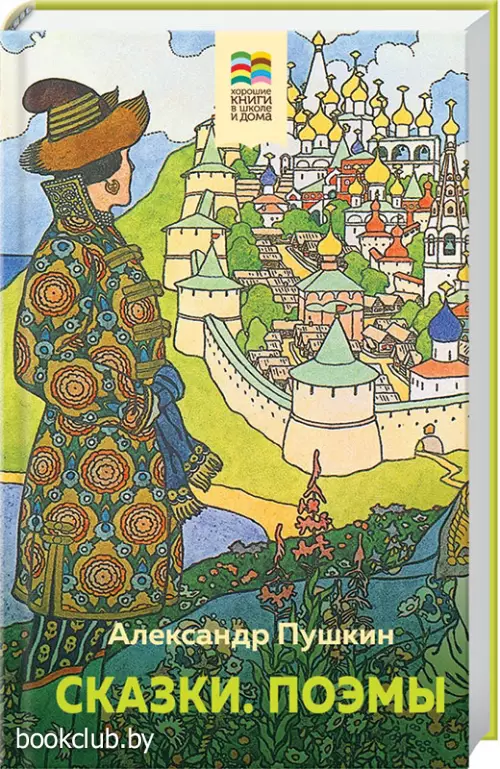  Сказки. Поэмы (Хорошие книги в школе и дома)
