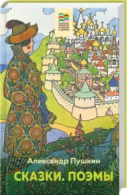 Сказки. Поэмы (Хорошие книги в школе и дома)