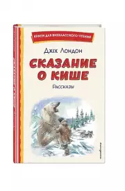 Сказание о Кише (ил. В. Канивца)