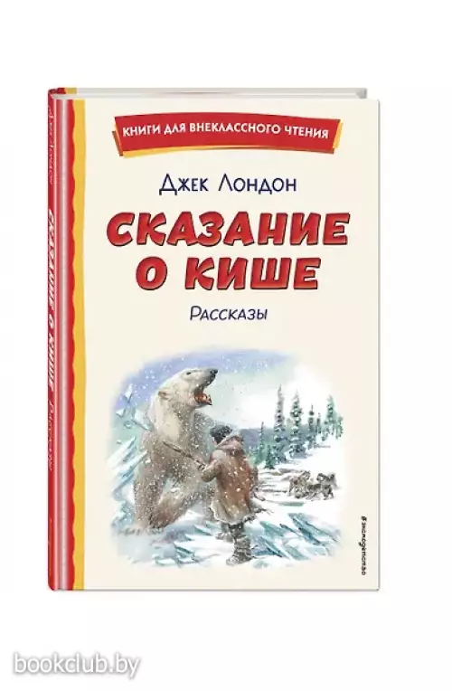 Сказание о Кише (ил. В. Канивца)