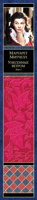 Унесенные ветром. Том 1 (Зарубежная литература. Шедевры мировой классики)