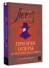 Призрак Оперы = Le Fantome de l’Opera (читаем в оригинале с комментарием)