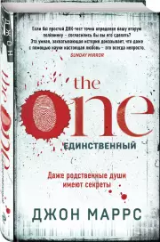 The One. Единственный (416с), Джон Маррс