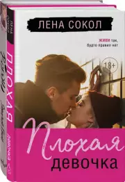 Темные Притяжения: две книги о Плохих Парнях: Плохая девочка + Ворон. Комплект из 2-х книг, Лена Сокол, Эмилия Грин