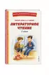Читай дома и в школе. Литературное чтение. 2 класс (с ил.)