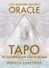 Таро «Исцеляющая сила воды». The Healing Waters Oracle (44 карты и руководство)