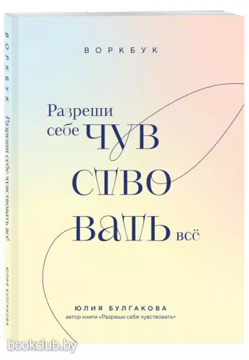 Разреши себе чувствовать всё. Воркбук