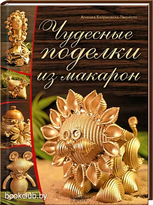 Чудесные поделки из макарон