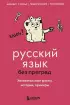 Русский язык без преград. Увлекательные факты, истории, примеры