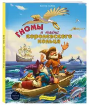 Гномы и тайна королевского кольца, Виктор Скибин