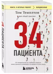 34 пациента. От младенчества до глубокой старости: какие опасности поджидают на каждом из этих этапов (м), Том Темплтон
