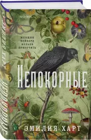 Непокорные, Эмилия Харт