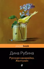 Русская канарейка. Желтухин (м), Дина Рубина Русская канарейка. Желтухин (м), Дина Рубина
