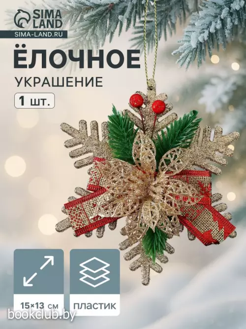 Елочная игрушка «Зимнее волшебство. Звезда с цветком и еловыми веточками», 15×13 см, золото