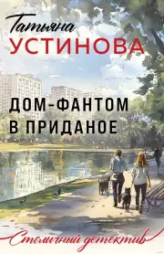 Дом-фантом в приданое, Татьяна Устинова