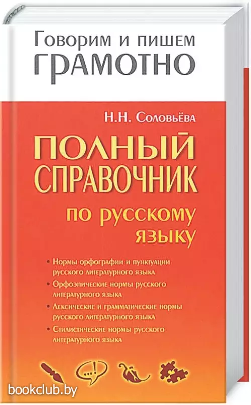 Полный справочник по русскому языку (2014)