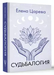 Судьбалогия (2024)