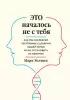 Это началось не с тебя. Как мы наследуем негативные сценарии нашей семьи и как остановить их влияние Это началось не с тебя. Как мы наследуем негативные сценарии нашей семьи и как остановить их влияние