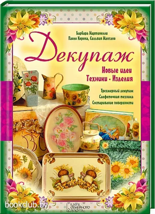 Декупаж. Новые идеи. Техники. Изделия