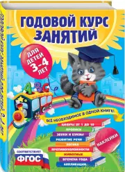 Годовой курс занятий:для детей 3-4 лет (с наклейками), Таисия Мазаник