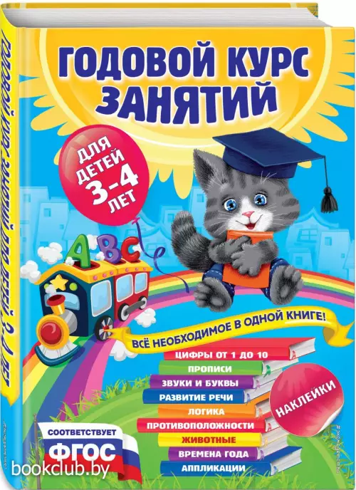 Годовой курс занятий:для детей 3-4 лет (с наклейками)