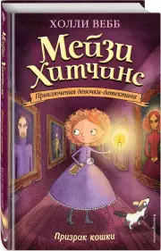 Призрак кошки