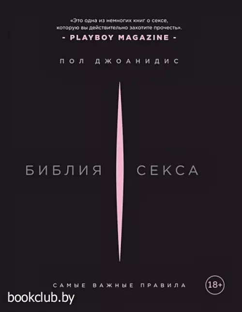 Библия секса. Самые важные правила (672с.) Библия секса. Самые важные правила (672с.)