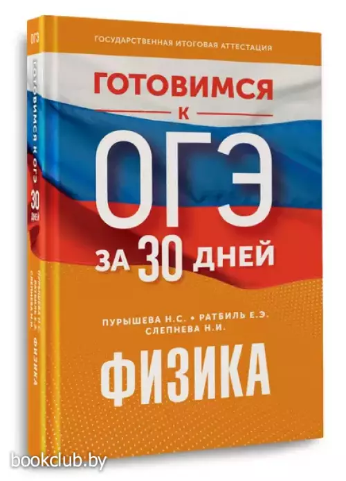 Физика. Готовимся к ОГЭ за 30 дней