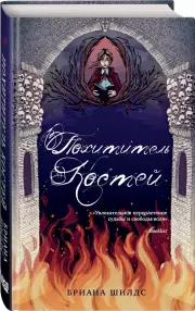 Похититель костей, Бриана Шилдс