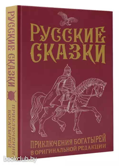 Русские сказки. Приключения богатырей в оригинальной редакции