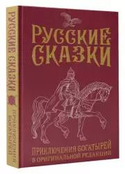 Русские сказки. Приключения богатырей в оригинальной редакции