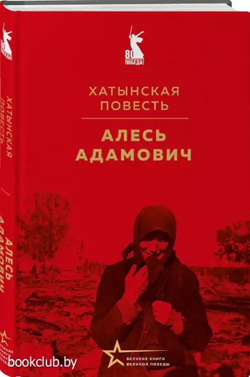 Хатынская повесть