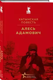 Хатынская повесть
