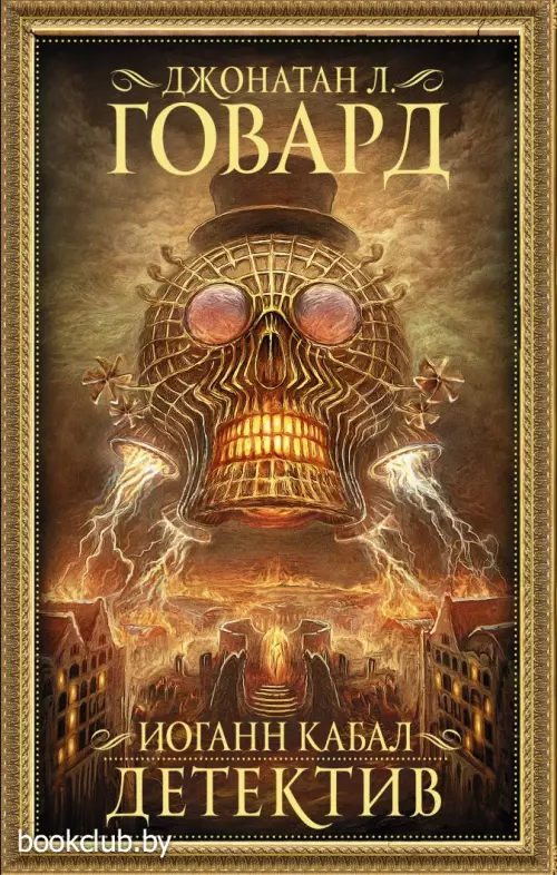 Иоганн Кабал, детектив