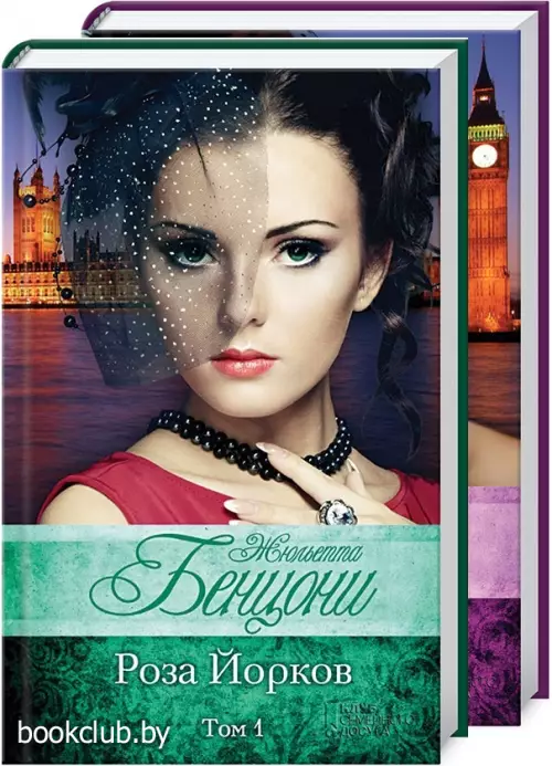 Комплект: Роза Йорков. В 2 томах