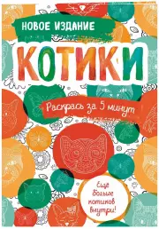 Котики. Блокнот-раскраска. Еще больше котиков внутри!