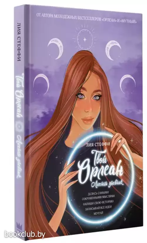 Твой Орлеан. Личный дневник