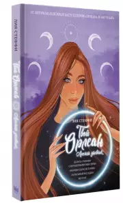 Твой Орлеан. Личный дневник